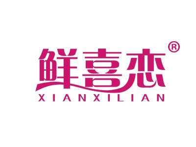 鲜喜恋