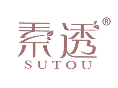 素透