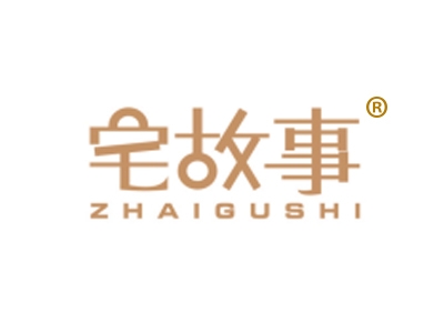 宅故事