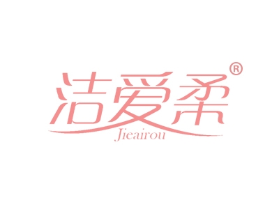 洁爱柔