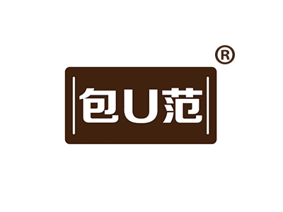 包U范