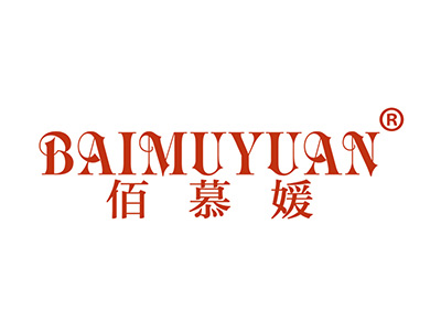 佰慕媛