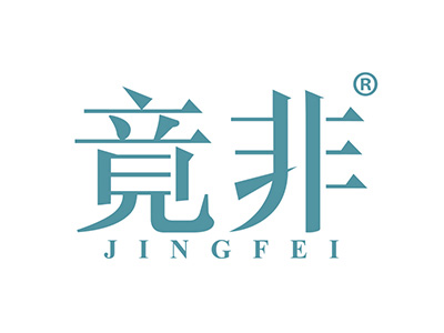 竟非