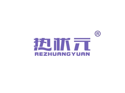 热状元