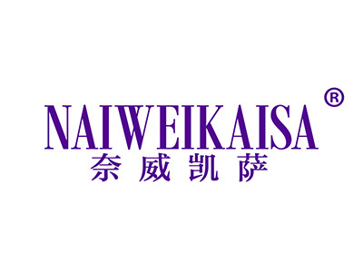 奈威凯萨