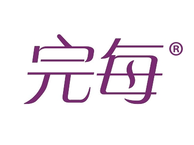 完每