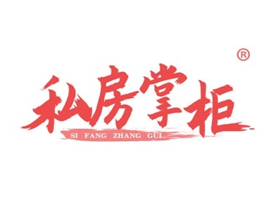 私房掌柜