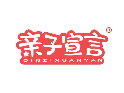 亲子宣言