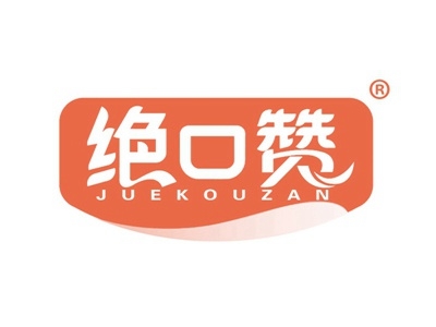 绝口赞