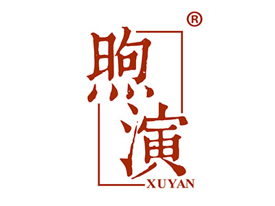 煦演