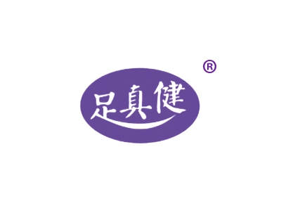 足真健