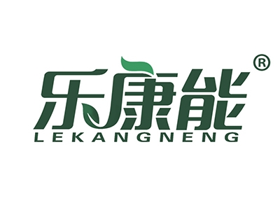 乐康能