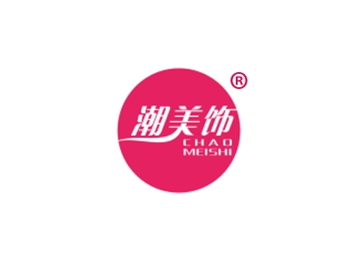 潮美饰