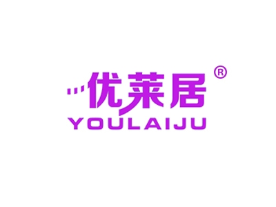 优莱居