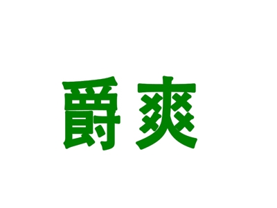 爵爽