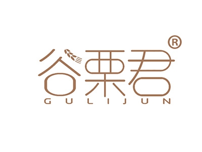 谷栗君