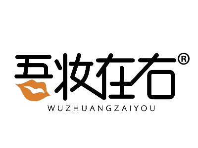 吾妆在右