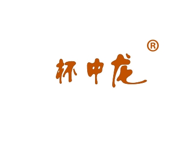 杯中龙