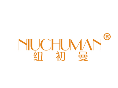 纽初曼