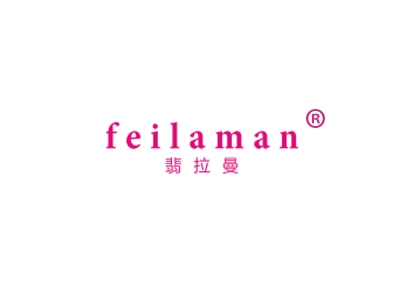 翡拉曼