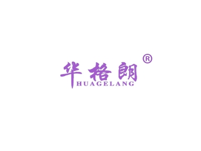 华格朗