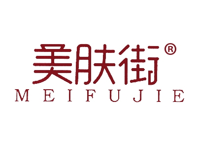 美肤街