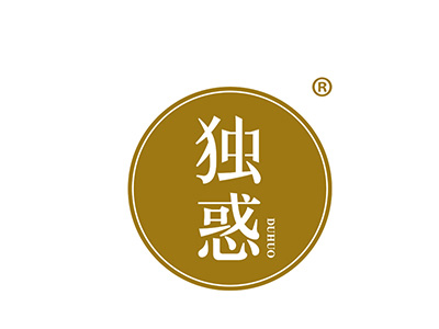 独惑