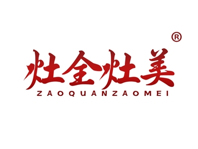 灶全灶美