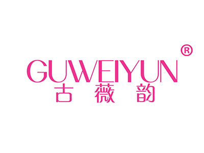 古薇韵