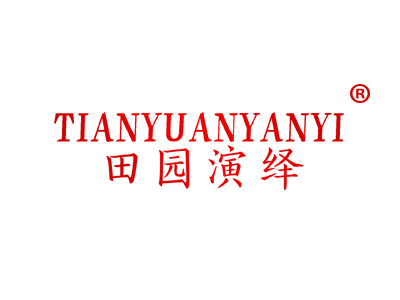 田园演绎