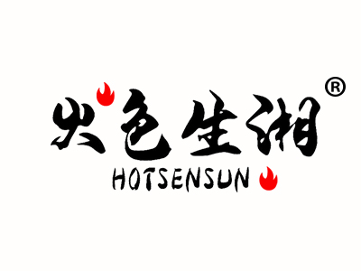 火色生湘 HOTSENSUN