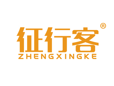 征行客