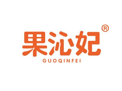 果沁妃