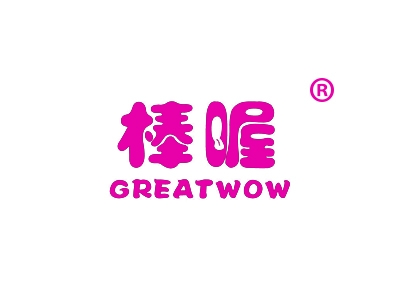 棒喔