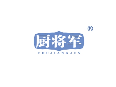 厨将军