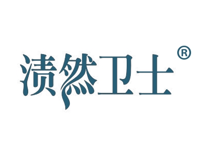 渍然卫士