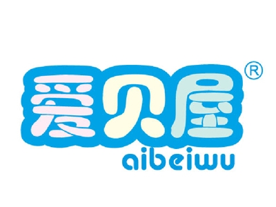 爱贝屋