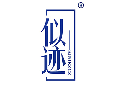 似迹