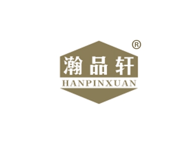 瀚品轩