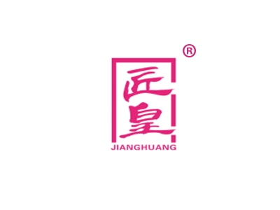 匠皇