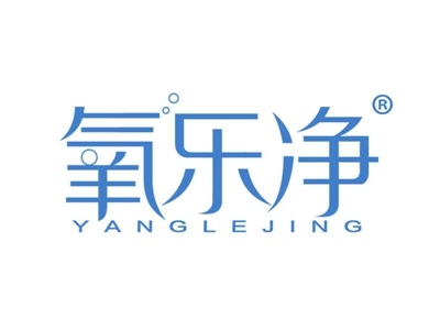 氧乐净