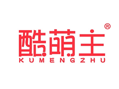 酷萌主