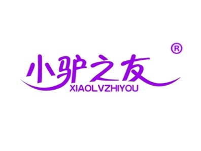 小驴之友