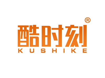 酷时刻
