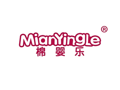 棉婴乐