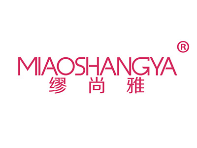 缪尚雅