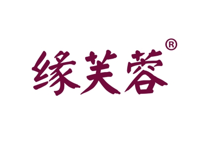 缘芙蓉