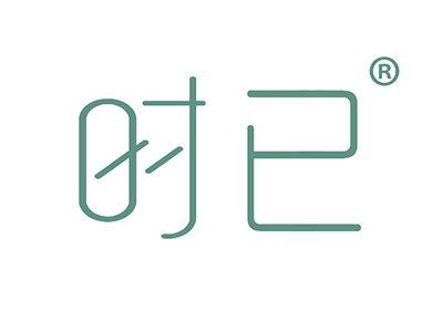 时已