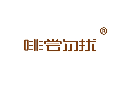 啡尝勿扰