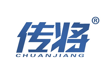传将